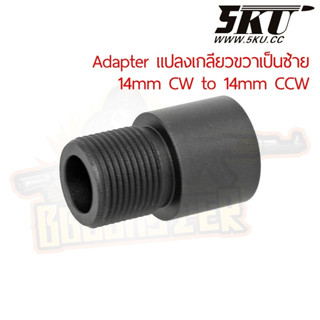 Adapter แปลงเกลียวขวาเป็นซ้าย 14mm CW to 14mm CCW - 5KU-332