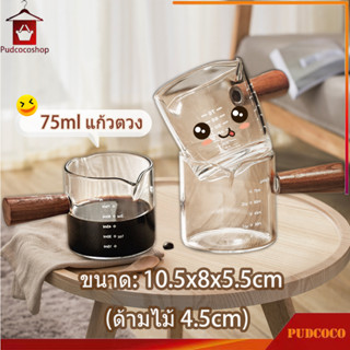 แก้วตวงกาแฟ 75ml ถ้วยตวงนมและเอสเปรสโซ่ แก้วชงกาแฟด้ามจับไม้