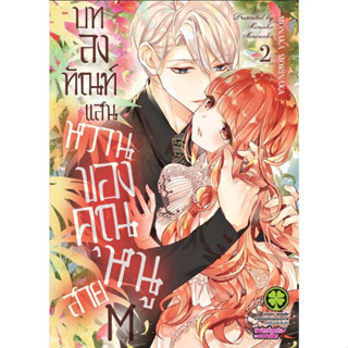 บทลงทัณฑ์แสนหวานของคุณหนูสาย M เล่ม 1-2