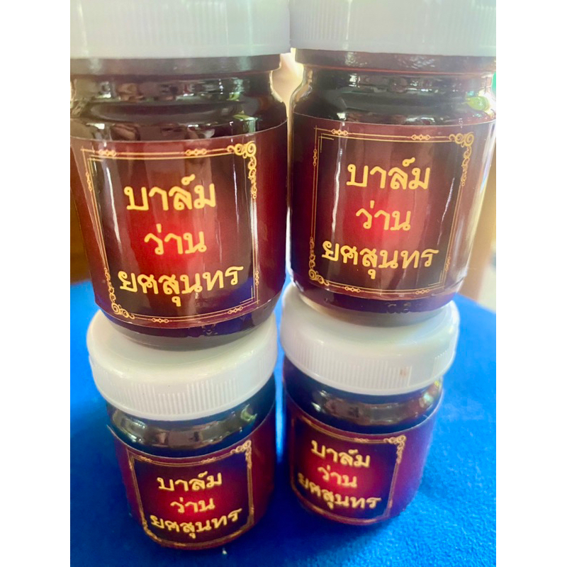 ยศสุนทรขรี้ผึ้งปวดตรงไหนทาตรงนั่น