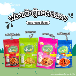 Fongfoo ฟองฟู่ ฟองเต้าหู้ทอดกรอบ 65 กรัม ฟองเต้าหู้ ฟองเต้าหู้ทอด กรอบ อร่อย ไขมันต่ำ ทอดกรอบ เจ วีแกน โปรตีนสูง เต้าหู้