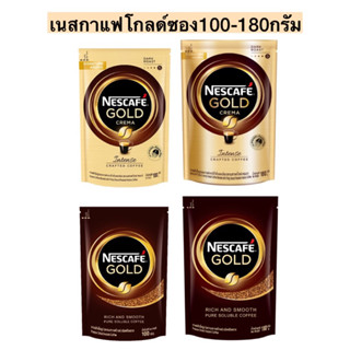 เนสกาแฟโกล์ดซอง100-180กรัม💛 มี2สูตร พร้อมส่ง