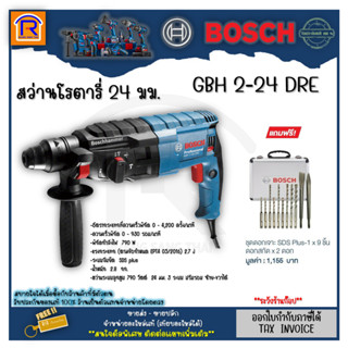 BOSCH (บ๊อช) สว่านโรตารี่ สว่านระบบลูกสูบ 3 ระบบ 790 วัตต์ SDS-Plus รุ่น GBH 2-24DRE ประกัน 1ปี (Impact Drill) 31422432