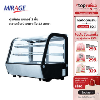 [เหลือ 33709 ทักแชท] MIRAGE ตู้แช่เบเกอรี่ 7.1 Q รุ่น MC-122S