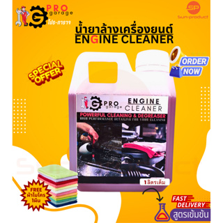 FREEผ้าไมโครฯ น้ำยาล้างห้องเครื่อง 1ลิตร โปร-การาจ ProGarage Engine Cleaner น้ำยาล้างเครื่องยนต์ใช้ภายนอกเท่านั้น