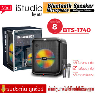 【ของแท้100% รับประกัน 3 เดือน 】ลำโพงบลูทูธรุ่น BTS-1740 ดอกลำโพงขนาด 8 นิ้ว เสียงดี (แถมฟรี ไมค์สาย+ไมค์ลอย)