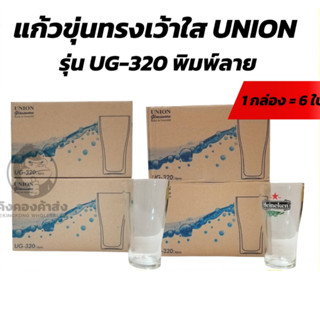 Union UG-320 แก้วใสทรงเว้า แก้วน้ำ   พิมพ์ลาย ไฮเนเก้น / ไม่มีลาย แพ็ค 6 ใบ