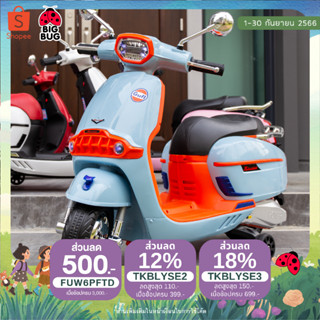 BIGBUG ( ⚡️🛵 Lam 🛵⚡️) ( สีใหม่ ) ของเล่น รถแบตเตอรี่เด็ก