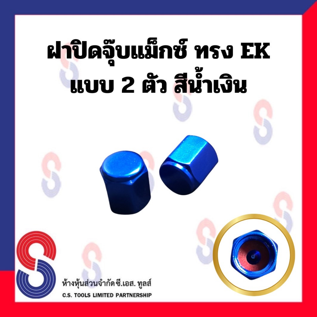 ฝาปิดจุ๊บแม็กซ์ ทรง EK ยางรถยนต์ จำนวน 2 ตัว ฝาปิดจุ๊ปลม จุ๊บ อะลูมิเนียม ฝาครอบวาล์ว แม็กซ์