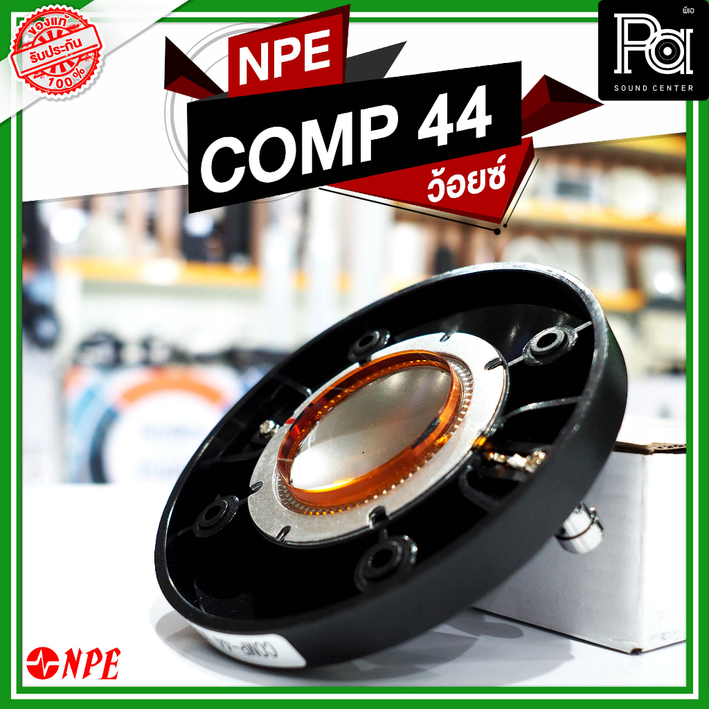 VOICE NPE COMP 44 ว้อยซ์ แท้ COMP44 COMP-44 ไดรเวอร์ เสียงแหลม comp44 44มม. อะไหล่ซ่อมลำโพง