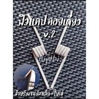 V2 (ลวดพันเบ็ด) ฟิวแคU เปคแบบ เดี่ยว ตราอะนูบิส ราคาต่อ 1 คู่