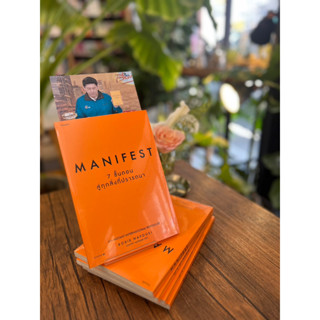 Manifest: 7 ขั้นตอนสู่ทุกสิ่งที่ปรารถนา