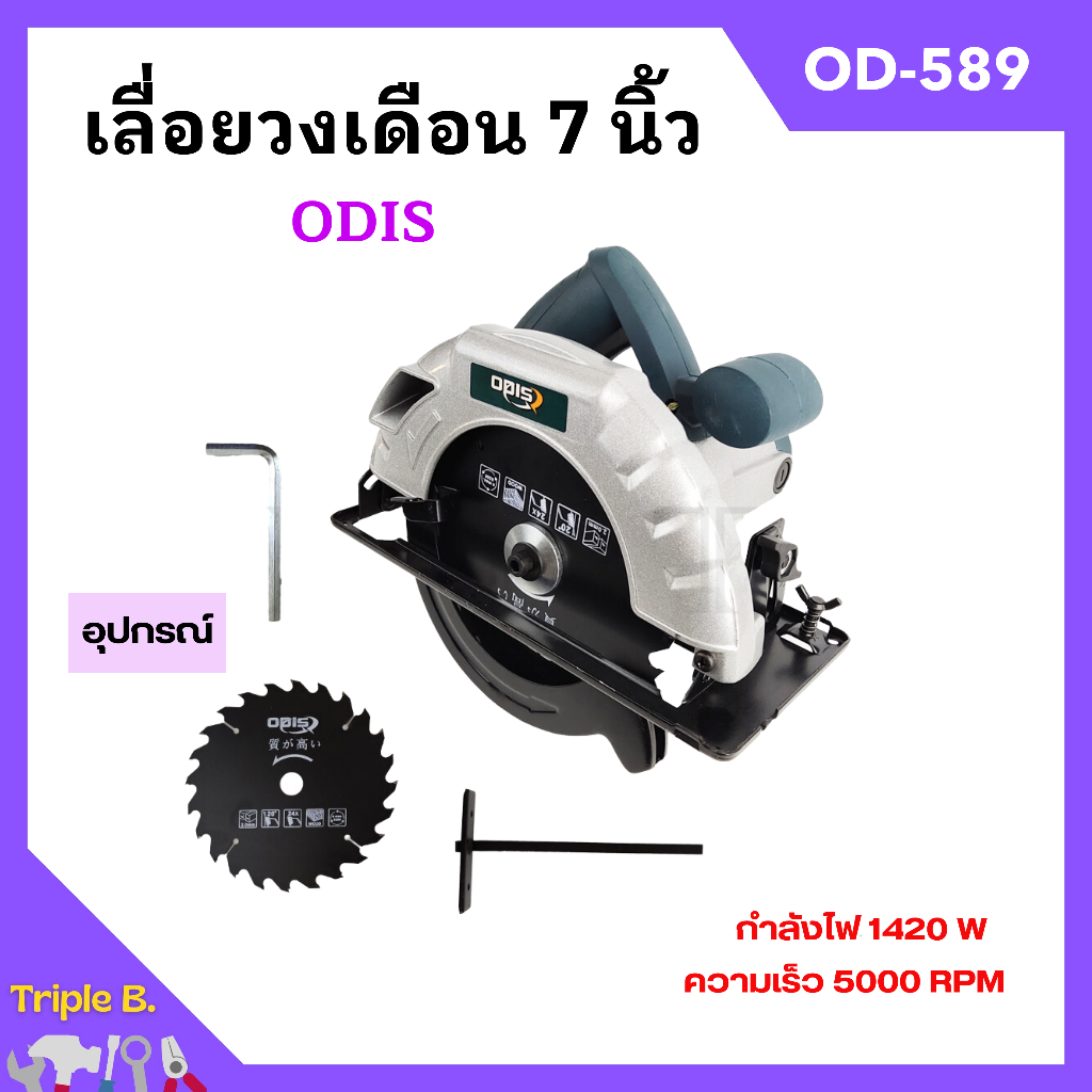 เลื่อยวงเดือนไฟฟ้า เลื่อยวงเดือน งานหนัก ขนาด 7 นิ้ว พร้อมใบเลื่อย ODIS รุ่น OD-589