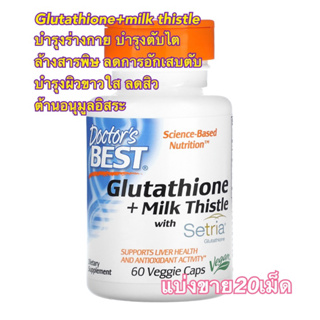 (แบ่งขาย20เม็ด/ซอง)✨🌷Glutathione+milk thistle กลูต้า สูตรเข้มข้น เร่งผิวสว่างใส บำรุงสุขภาพดีจากภายใน