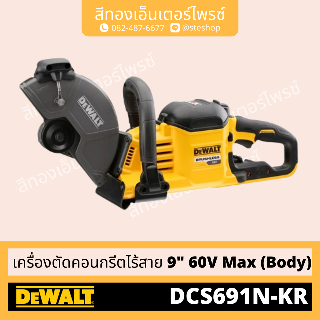 DEWALT DCS691N-KR เครื่องตัดคอนกรีตไร้สาย 9" 60V Max (Body)