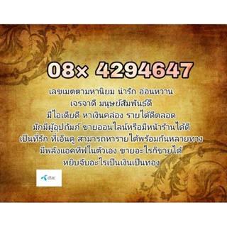 เบอร์ดี เบอร์มงคล เบอร์คัดตามศาสตร์ เกรดเอ ราคาพิเศษ เบอร์เสน่ห์ การงาน เงิน โชคลาภ ทำมาค้าขึ้น ขายออนไลน์ มีหน้าร้าน