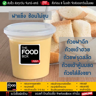 [100ชุด] ถ้วยฝาฉีก ฟรุ๊ตสลัด เต้าฮวยนมสด สังขยา 6 ออนซ์ thefoodbox