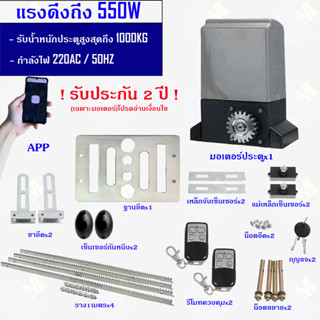 มอเตอร์ประตูรีโมท 550W สำหรับประตู 1000kg AC220V พร้อมชุดอุปกรณ์(Accessory)