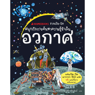 อวกาศ (ชุด Nanmeebooks ชวนเปิด-ปิด)