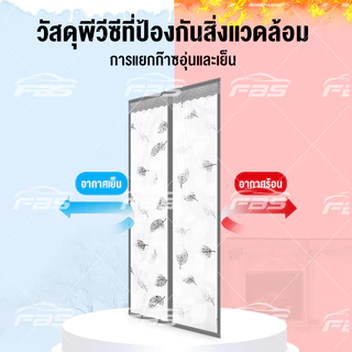 FBS ม่านกั้นแอร์ มีตีนตุ๊กแก ม่านติดประตู ม่านกันแอร์ออก กันยุง กันกลิ่น [90-100]x210 ซม EVA ม่านกันยุงม่านกันแอร์