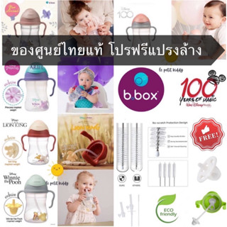 BBox Sippy Cup DISNEY แก้วหัดดื่ม ของแท้ 100% พร้อมส่ง