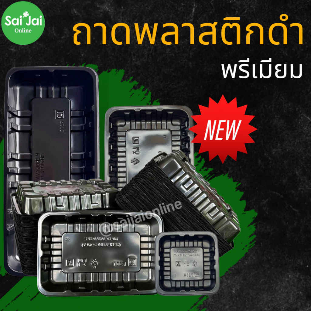 ถาดพลาสติกดำ food grade รุ่นหนา (แพ็ก 100-125ใบ) เกรดfood grade มีหลายไซส์