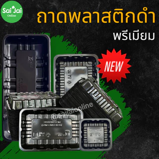 ถาดพลาสติกดำ food grade รุ่นหนา (แพ็ก 100-125ใบ) เกรดfood grade มีหลายไซส์