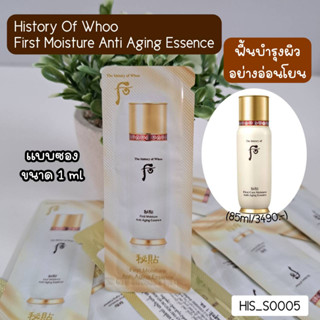 แบบซอง History of Whoo First Moisture Anti-Aging Essence 1 ml