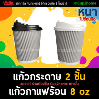 [แก้ว100+ฝา100] ลอนเทา แก้วกาแฟร้อนกระดาษดับเบิลวอลล์ 8 Oz-หนาพิเศษ+ฝา cup2home