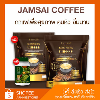 [🔥ส่งฟรี+1แถม2] Jamsai Coffee แจ่มใส กาแฟแจ่มใส กาแฟถั่งเช่าทอง กาแฟเพื่อสุขภาพ กาแฟลดน้ำหนัก กาแฟ