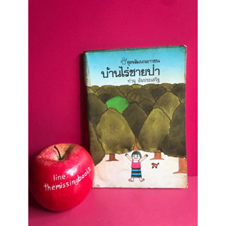 บ้านไร่ชายป่า : หนังสือเก่า หนังสือสะสมหายาก ทำนุ อ้นประเสริฐ , ร้านหนังสือเก่า ร้านหนังสือมือสอง