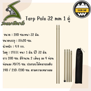 เสาทาร์ป 32 mm 1 คู่ สนามเดินป่า