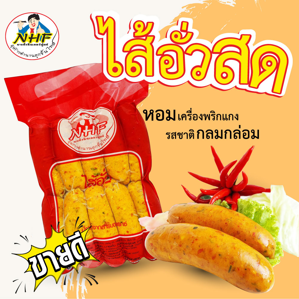 นายฮั่งอินเตอร์ฟู้ดส์ ไส้อั่วสด แพ็ค 10 ชิ้น
