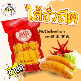 นายฮั่งอินเตอร์ฟู้ดส์ ไส้อั่วสด แพ็ค 10 ชิ้น