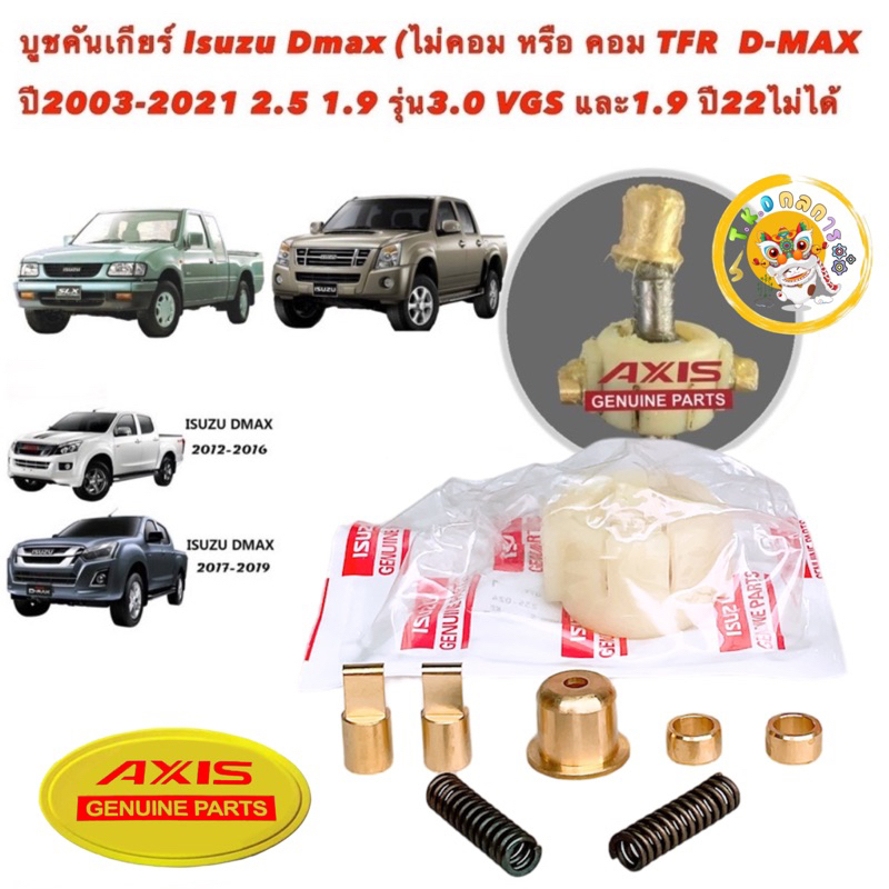 TKD บูชคันเกียร์ ทองเหลือง สำหรับ Isuzu Dmax เกียร์ธรรมดา ปี 2003 ถึงปี 2021 3.0VGS 1.9 ปี22 ไม่ได้