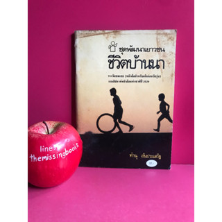 ชีวิตบ้านนา ทำนุ อ้นประเสริฐ หนังสือเก่าหายาก หนังสือสำหรับเด็ก