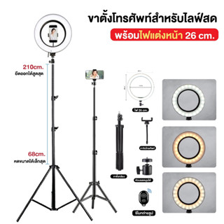 ชุดขาตั้งไลฟ์สด ขาตั้ง ขาตั้งไลฟ์สด ไฟไลฟ์สด วงแหวนLED 26 cm ไฟแต่งหน้า ชุดไฟไลฟ์สดไฟLed ปรับได้3สี 10 ระดับ