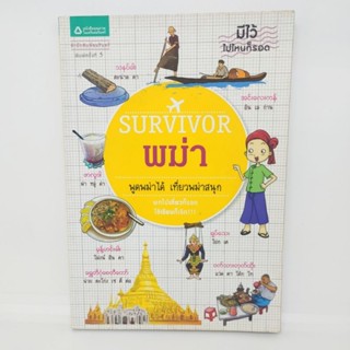 SURVIVOR พม่า พูดพม่าได้ เที่ยวพม่าสนุก