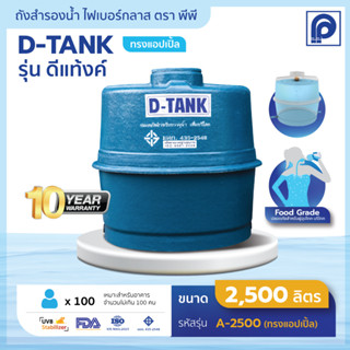 ถังเก็บน้ำตราพีพี รุ่น D-TANK ทรงแอปเปิ้ล ขนาด 2500 ถึง 5000 ลิตร PP