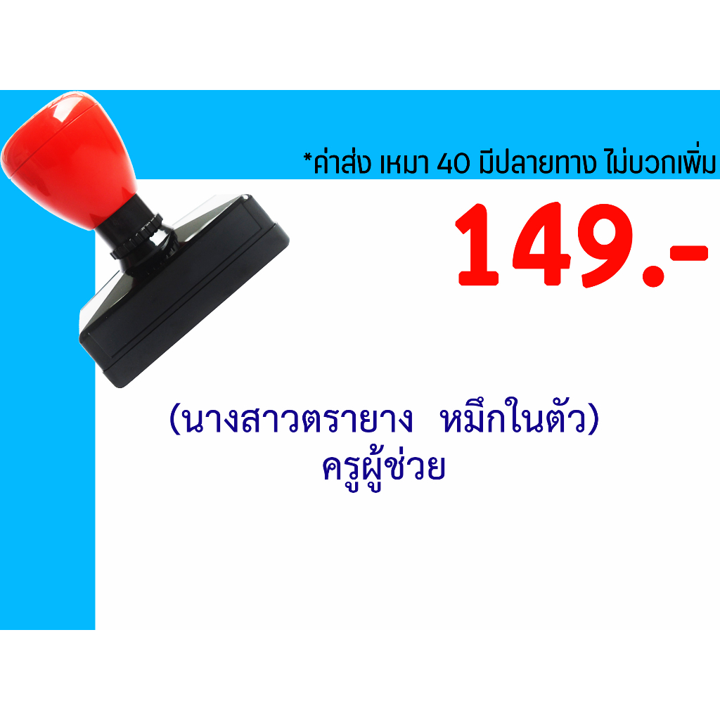 ตรายางชื่อ ตำแหน่ง ตรายางหมึกในตัว คุณภาพดี ราคาถูก