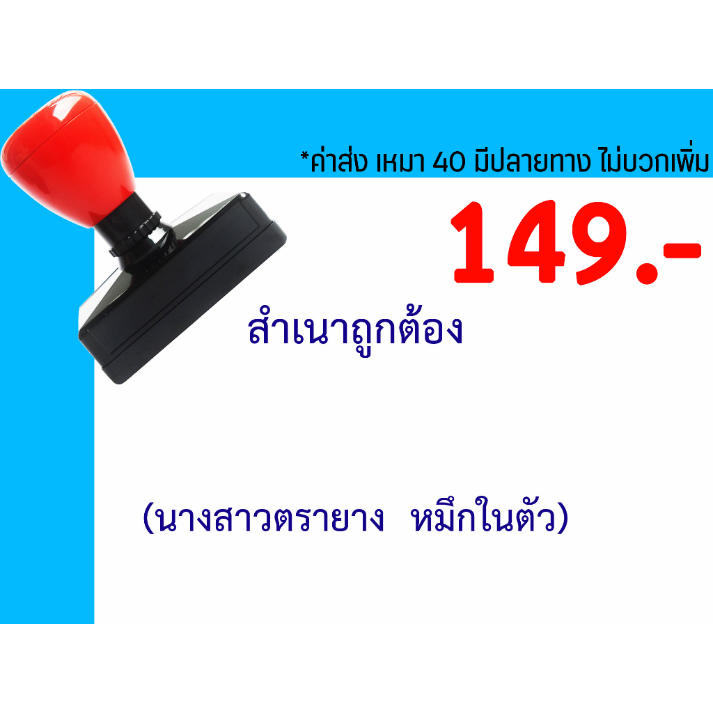 ตรายางชื่อ ตำแหน่ง ตรายางหมึกในตัว คุณภาพดี ราคาถูก