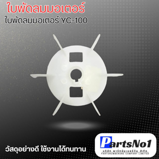 ใบพัดลมมอเตอร์ รุ่น YC ใบพัดลมมอเตอร์ YC 100 สามารถออกใบกำกับภาษีได้