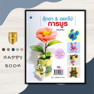 หนังสือ ตุ๊กตา &amp; ดอกไม้การบูร (ฉบับสุดคุ้ม) : งานอดิเรก งานฝีมือ งานประดิษฐ์ การประดิษฐ์ด้วยผ้า การประดิษฐ์ดอกไม้