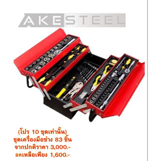 (ถูกสุด)ชุดเครื่องมือช่าง 83ตัว/ชุด กล่องเล็ก DK-080T DESKER