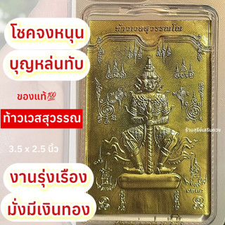 ท้าวเวสสุวรรณโณ🔥ผ่านพิธี🔥แผ่นทองโชคหนุน บุญหล่นทับ (วัดจุฬามณี) 3.5x2.5 นิ้ว แผ่นทองพกพาหลังเคสโทรศัพท์ สายขาว