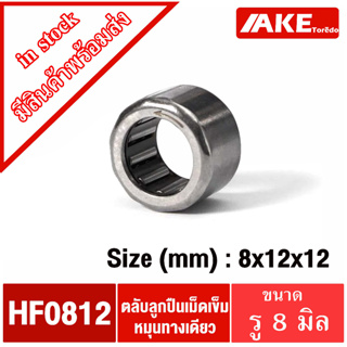 HF0812 ( 8*12*12 ) ตลับลูกปืนเม็ดเข็มหมุนทางเดียว ( ONE WEY NEEDLE BEARING ) HF 0812 จัดจำหน่ายโดย AKE