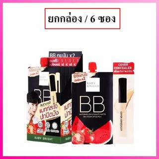 (ยกกล่อง/6ซอง) Baby Bright BB Watermelon &amp; Tomato Matte BB Cream 7ml เบบี้ไบร์ท บีบีวอเตอร์เมล่อน โทเมโท บีบีครีมแตงโม