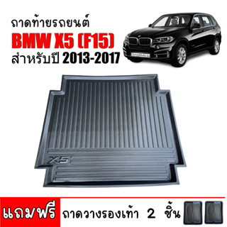 ถาดท้ายรถยนต์ BMW X5 (F15) ปี 2013-2017 ถาดท้ายรถ ถาดรองสัมภาระท้ายรถ ถาดท้าย ถาดสัมภาระท้ายรถ ถาดสัมภาระ ถาดวางท้ายรถ