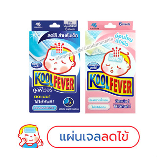 [ ฉลากไทย ] คูลฟีเวอร์ แผ่นเจลลดไข้ Koolfever Children ติดแน่น ใช้ได้ทันที