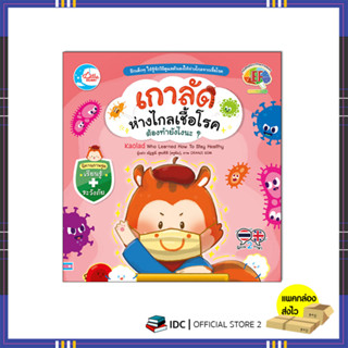 หนังสือ เกาลัดห่างไกลเชื้อโรค ต้องทำยังไงนะ? 9786164874695